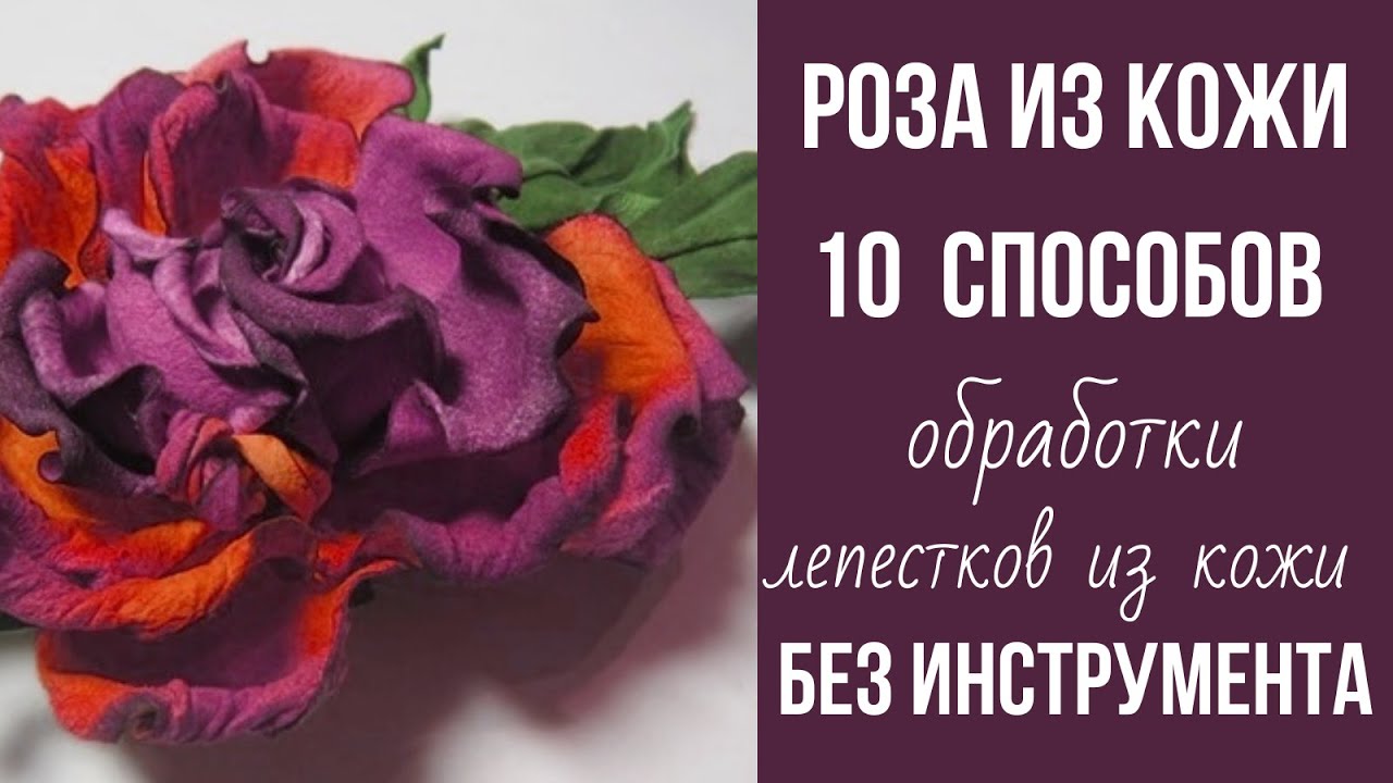 МК в Москве 28,29,30 ноября и 1декабря 2025г. Мастер класс роза из кожи без инструмента.