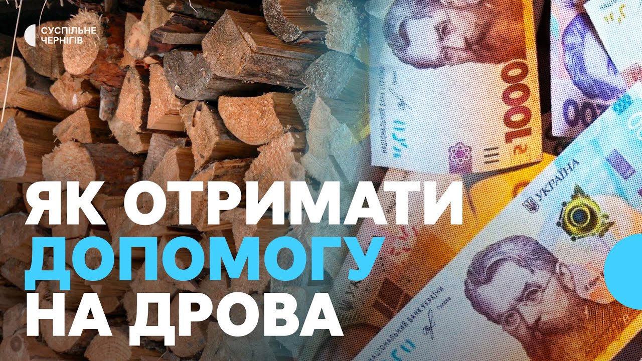 Гроші на дрова: понад 3,5 тисячі заяв подали жителі прикордонного Новгорода-Сіверського