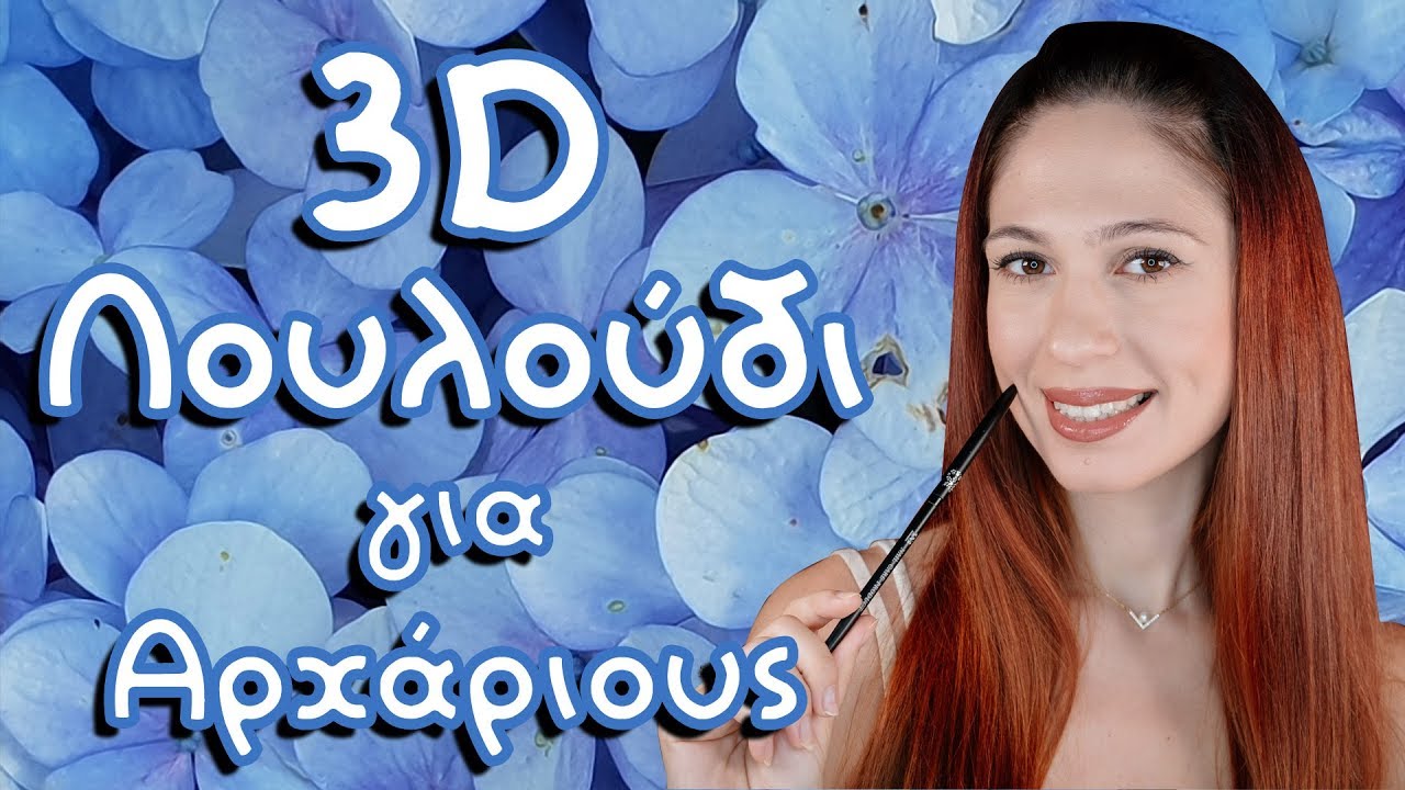 3D Λουλούδι για αρχάριους
