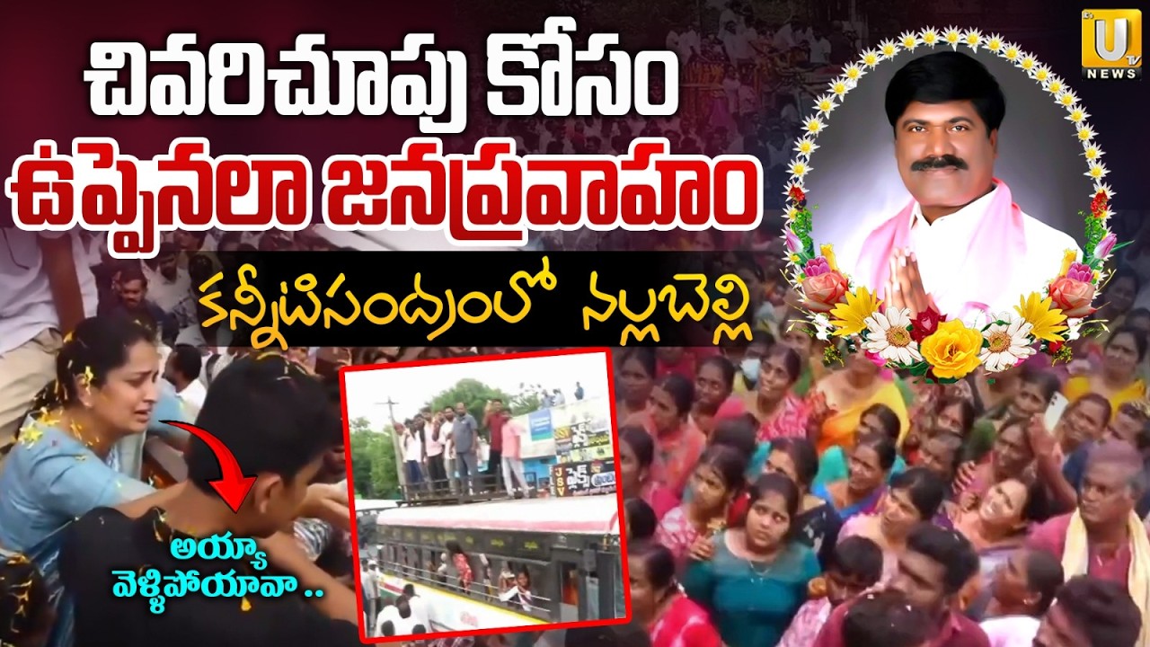 చివరిచూపు కోసం..| Emotional Scenes at Peddi Sudarshan Reddy's Final Journey | Nallabelly | ITS UTV