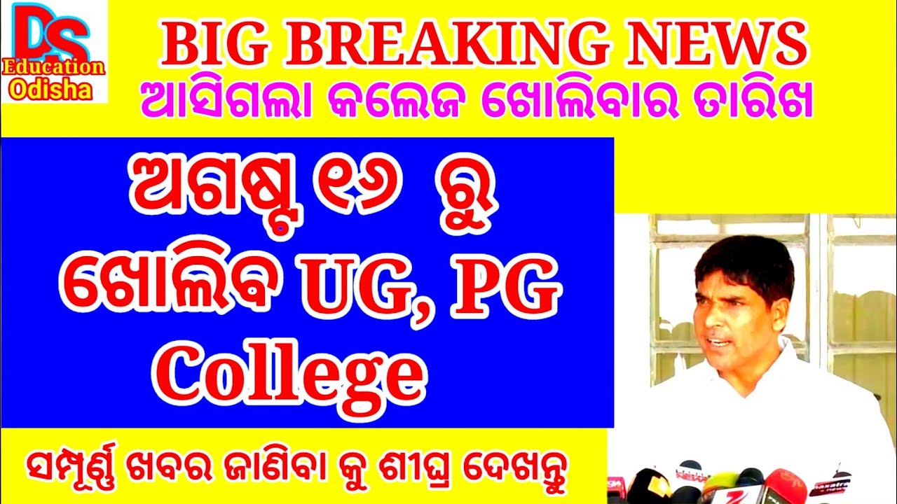 ug pg college reopening from 16th  August| ug pg exam date 2021| ug pg college opening news today