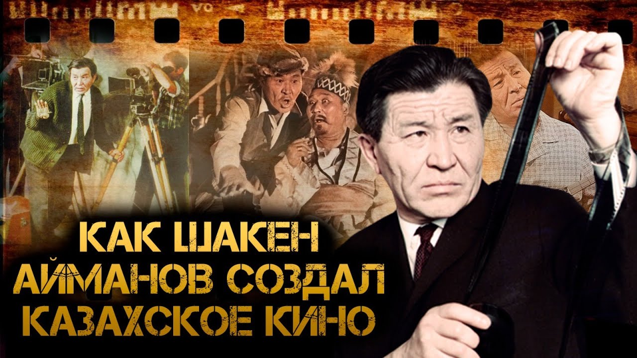 Шакен Айманов. Непревзойденный | «Тайны и судьбы великих казахов»