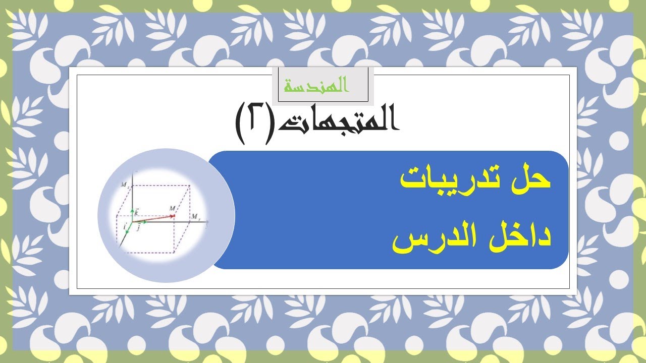هندسة - الأشعة (المتجهات) (2) حل التدريبات داخل الدرس