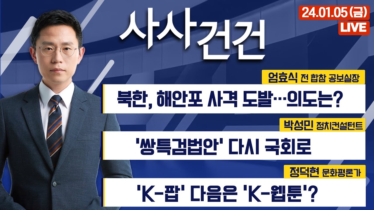 [사사건건] 북한, 해안포 사격 도발&hellip;의도는? (엄효식)｜'쌍특검법안' 다시 국회로​ (박성민)｜예전만 못한 교대 인기 (서은영) ｜'K 팝' 다음은 'K 웹툰'? (정덕현)