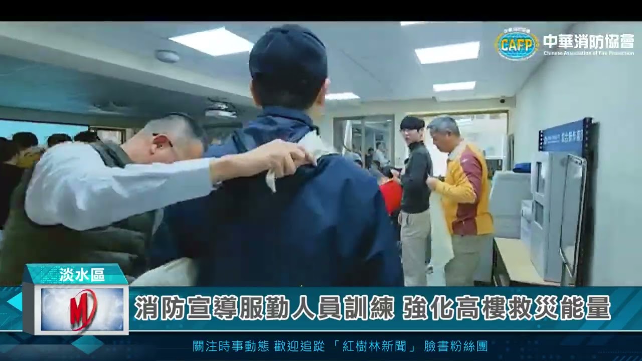 消防宣導服勤人員訓練 強化高樓救災能量