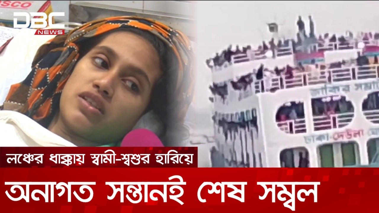 'লঞ্চের ধাক্কায় স্বামী-শ্বশুর হারানো আহত নূরের নতুন যুদ্ধ অনাগত সন্তানকে বাঁচানো' | DBC NEWS
