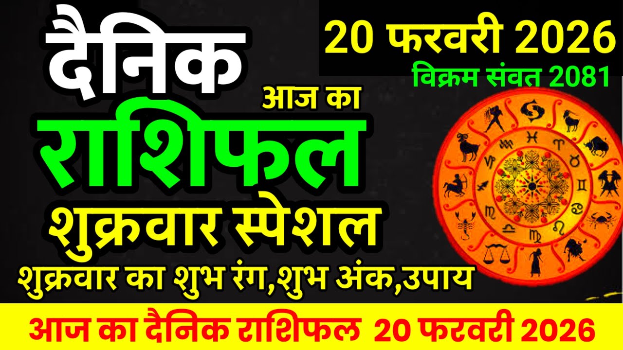 Aaj ka rashifal 20 February 2026 Friday Aries to Pisces today horoscope in Hindi