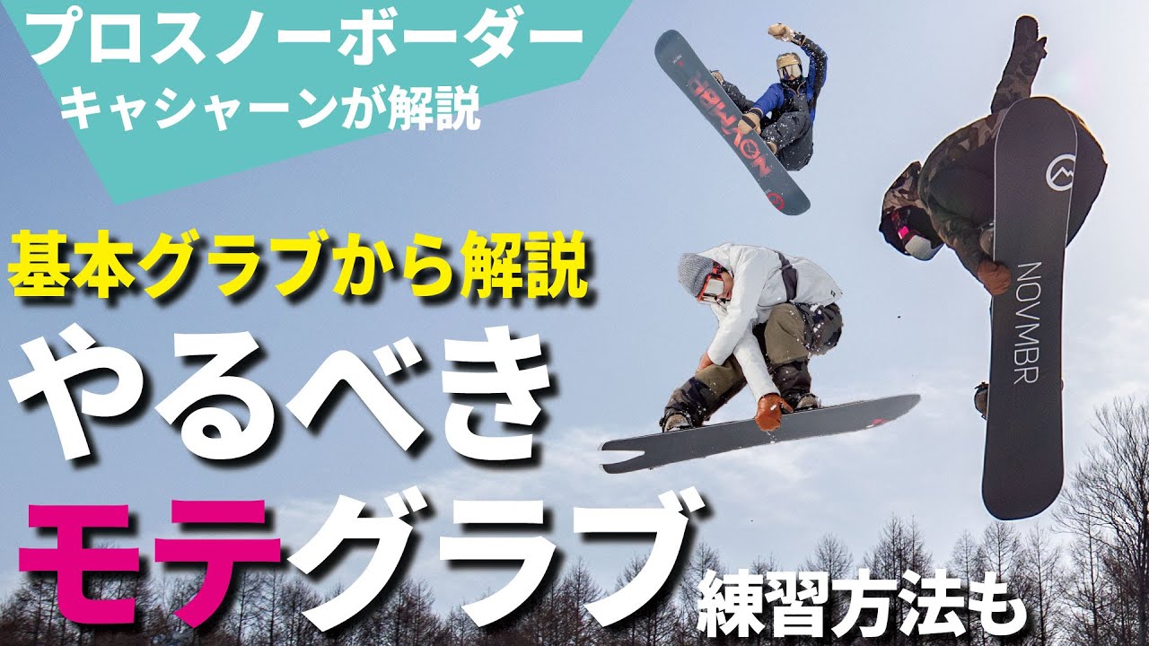 【グラブ解説】オリンピック直前！スノーボードトリックに深く関わるグラブの種類。やり方。取り組むべきグラブ。