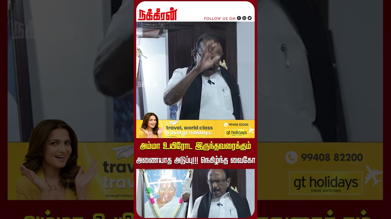 அம்மா உயிரோட இருந்தவரைக்கும்  அணையாத அடுப்பு!!! நெகிழ்ந்த வைகோ |  Vaiko Home Visit | Vaiko