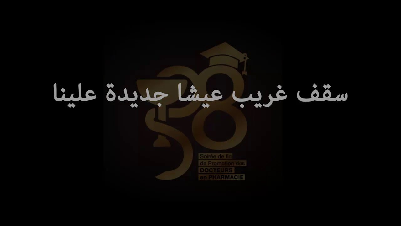 PharmaProm'38 - Chanson d'adieu