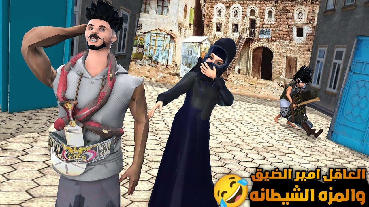 72 ـ العاقل امير الضيق والمزه الشيطانيه 😂