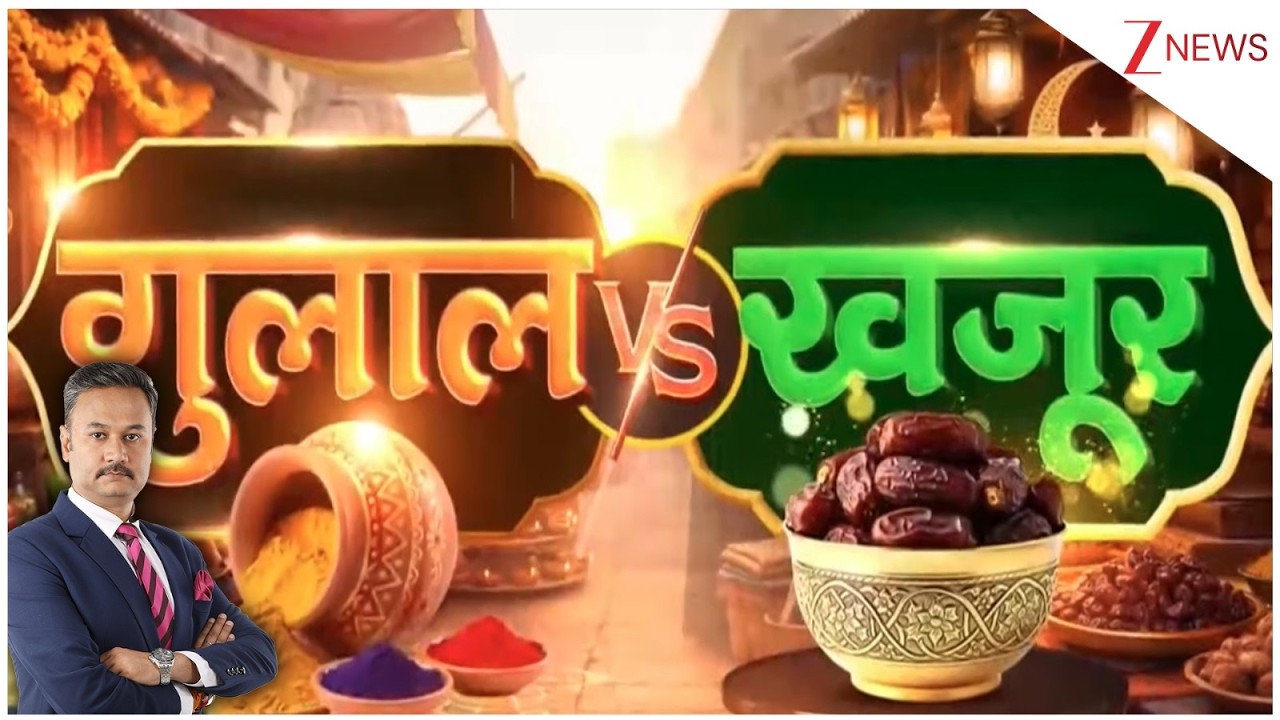 Holi-Ramzan Controversy 2026: त्योहारों पर धार्मिक पहचान का क्या काम? कट्टरों को बच्चों का जवाब! Zee