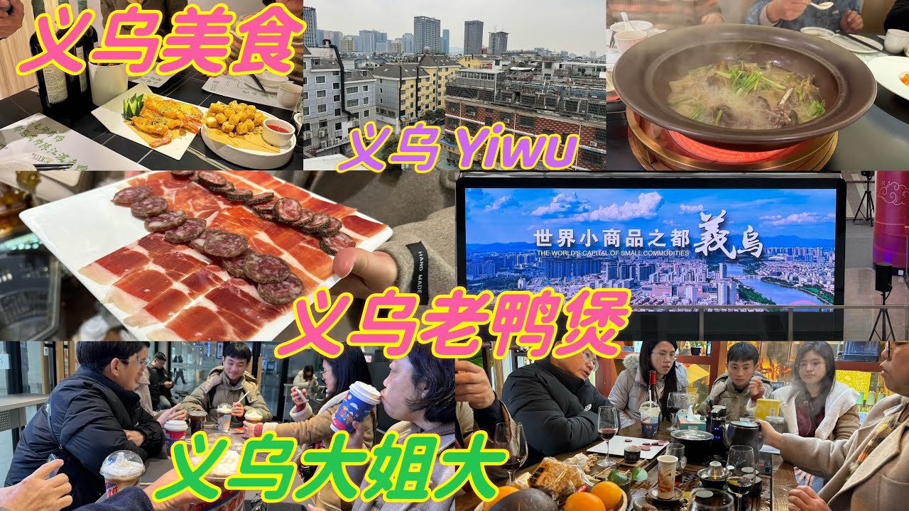 义乌大姐大请我们喝咖啡和好吃的晚餐老鸭煲。义乌小商品批发市场一级棒👍。