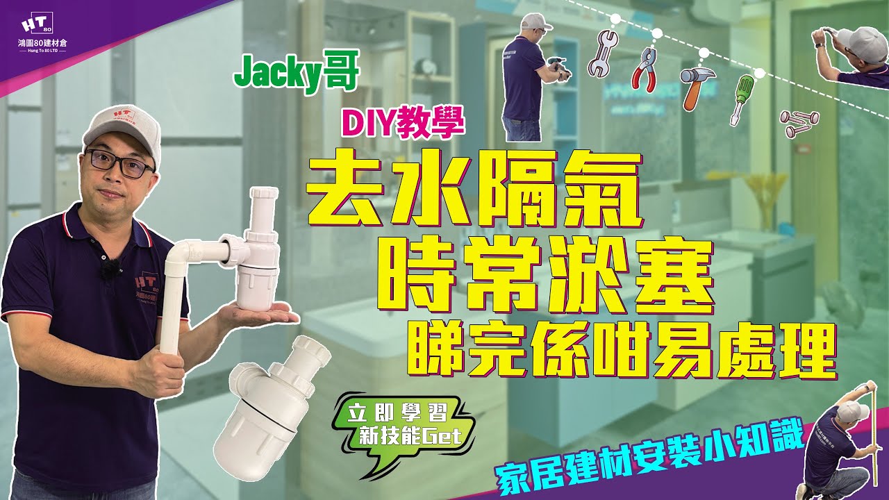 【家居修理不求人】星盆 面盆隔氣塞咗，教你容易清理｜換龍頭教學｜Jacky哥｜鴻圖80建材倉