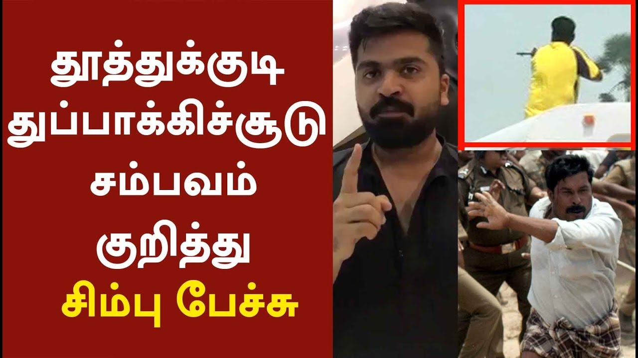 துப்பாக்கிச்சூடு சம்பவம் குறித்து சிம்பு பேச்சு | Actor Simbu on Thoothukudi firing