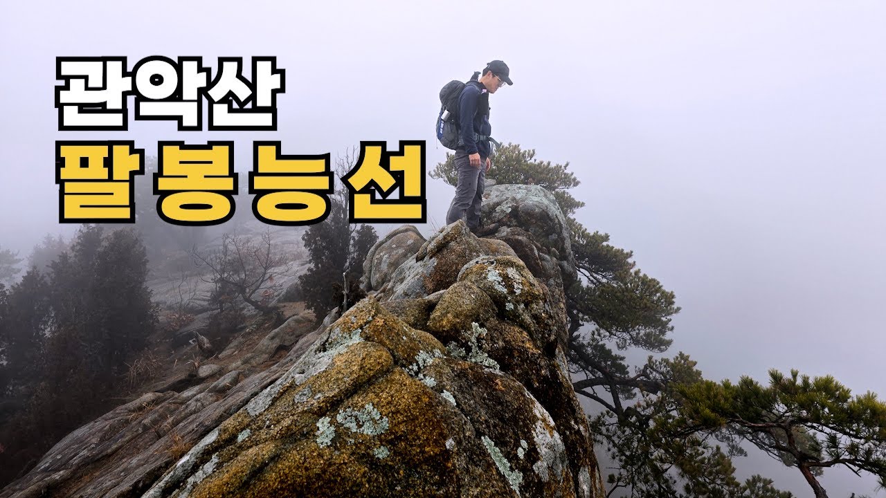 롤러코스터를 타듯이 암릉을 넘는 '팔봉능선' 과 아름다운 '사당능선'. 2025.12. 20. 산행