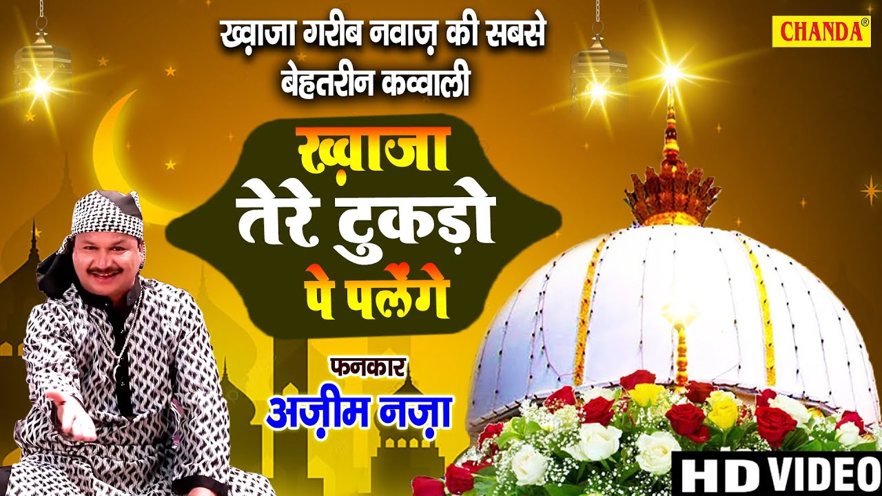 Azim Naza  New Qawwali 2021- ख्वाजा तेरे टुकड़ो पे पलेंगे - ख़्वाजा गरीब नवाज़ की सबसे बेहतरीन क़व्वाली