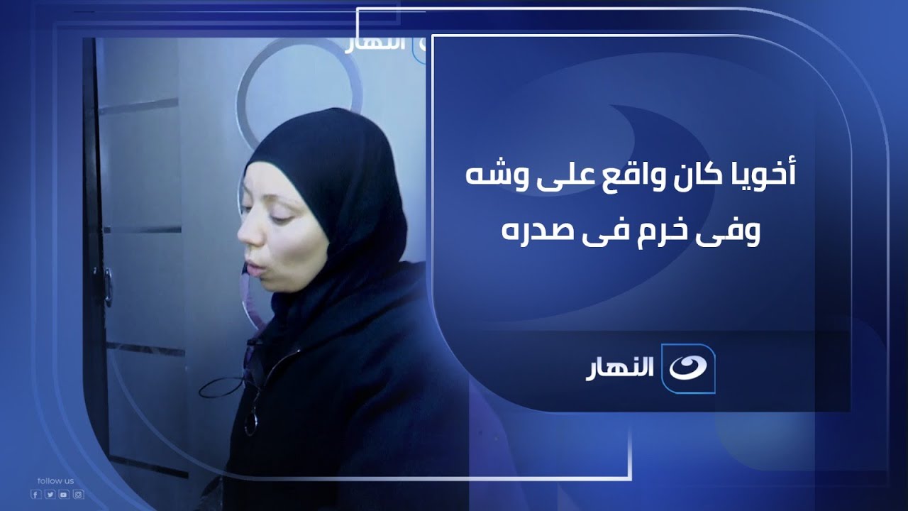 شقيقة عريس المرج .. أخويا كان واقع على وشه فى الطرقة وفى خرم فى صدره