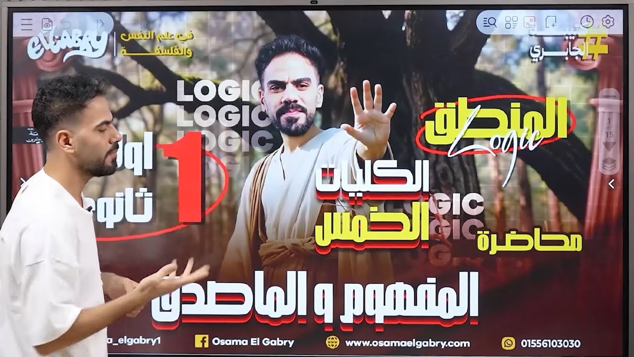 الحصة التاسعة - شرح المفهوم و الماصدق و الكليات الخمس - منطق ترم اول ٢٠٢٦ #اولى_ثانوي #منطق #الجابري
