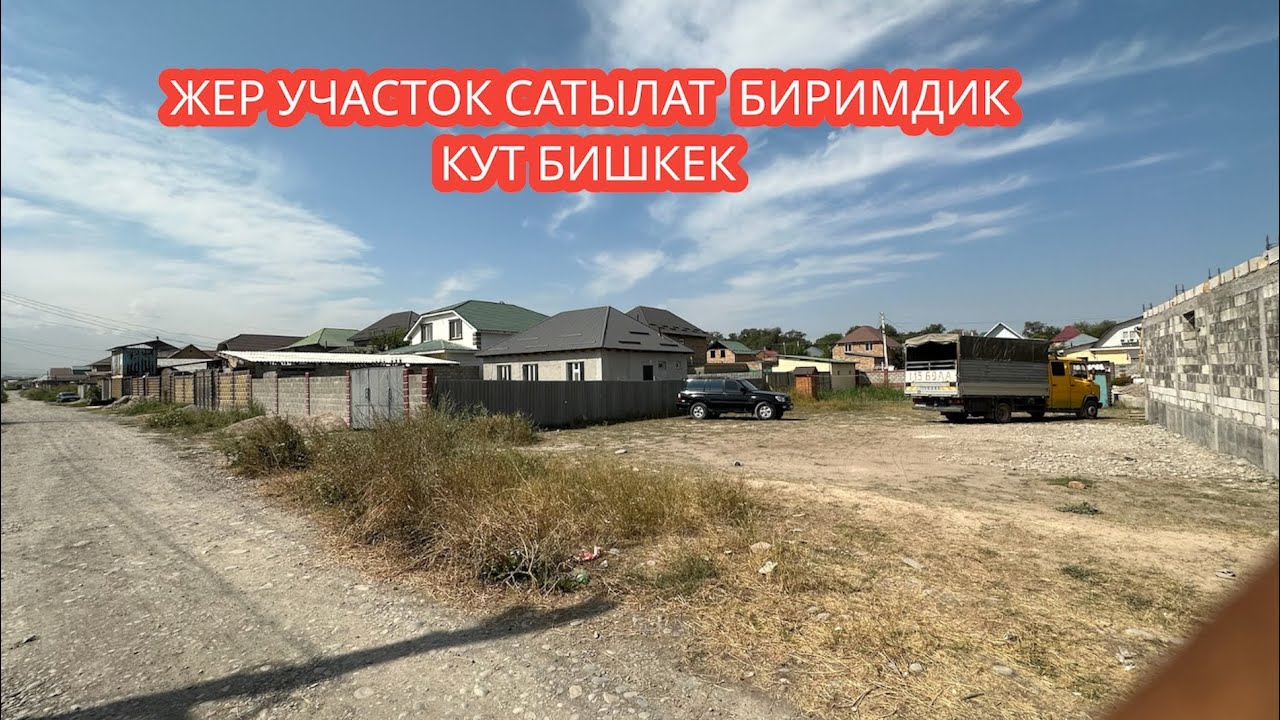 ЖЕР УЧАСТОК САТЫЛАТ БИРИМДИК КУТ БИШКЕК 2023