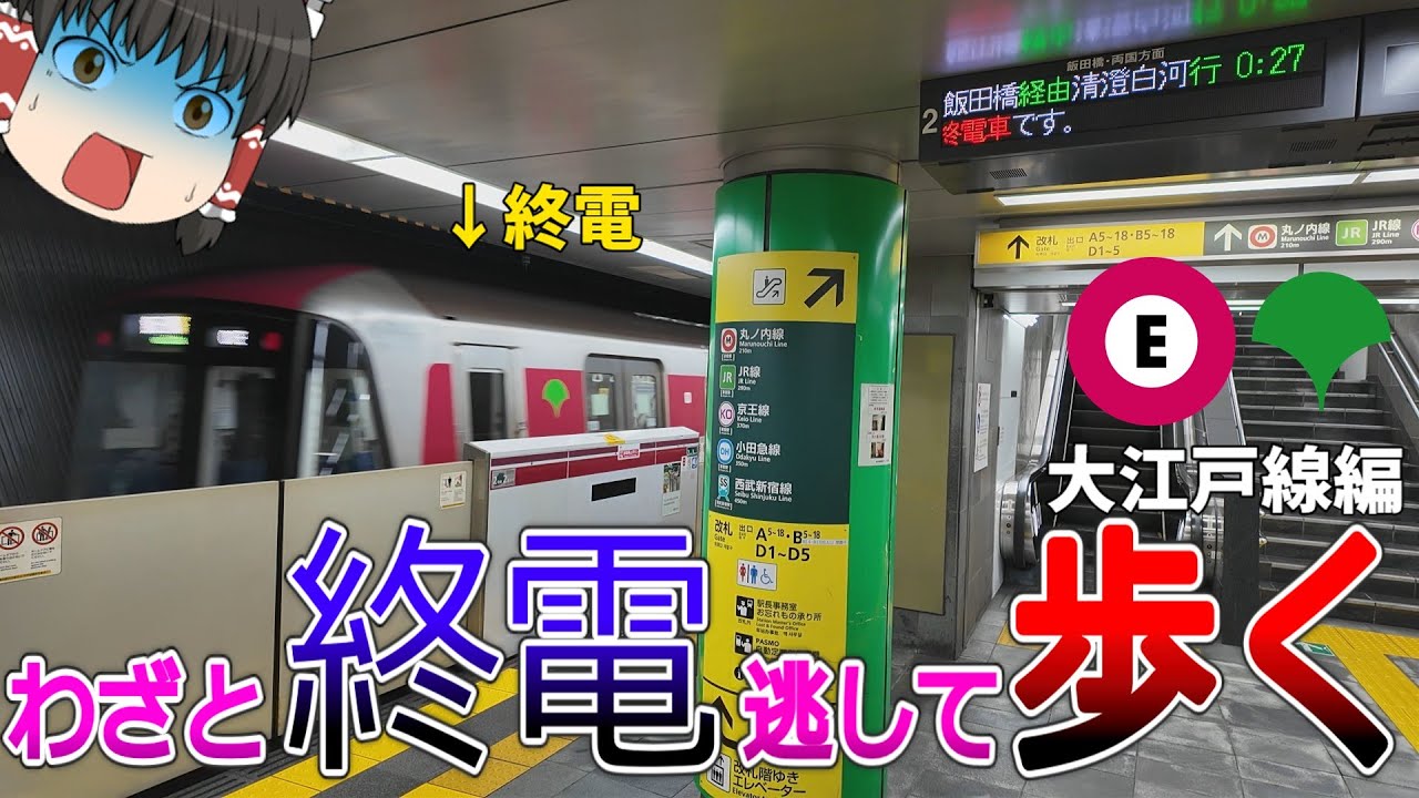 【大江戸線】終電逃したら始発待つより全駅歩いて帰った方が早い説 都営地下鉄大江戸編【ゆっくり解説】