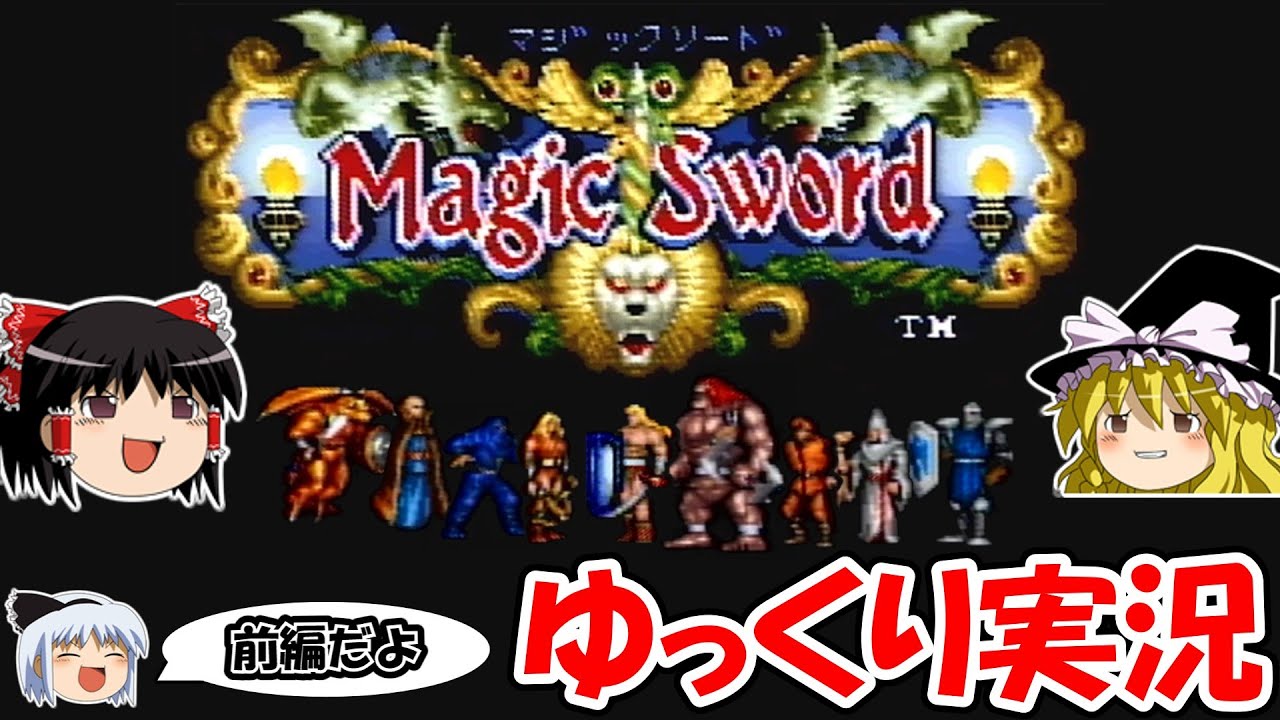 【ゆっくり実況】マジックソード：ノーデスクリア・前編
