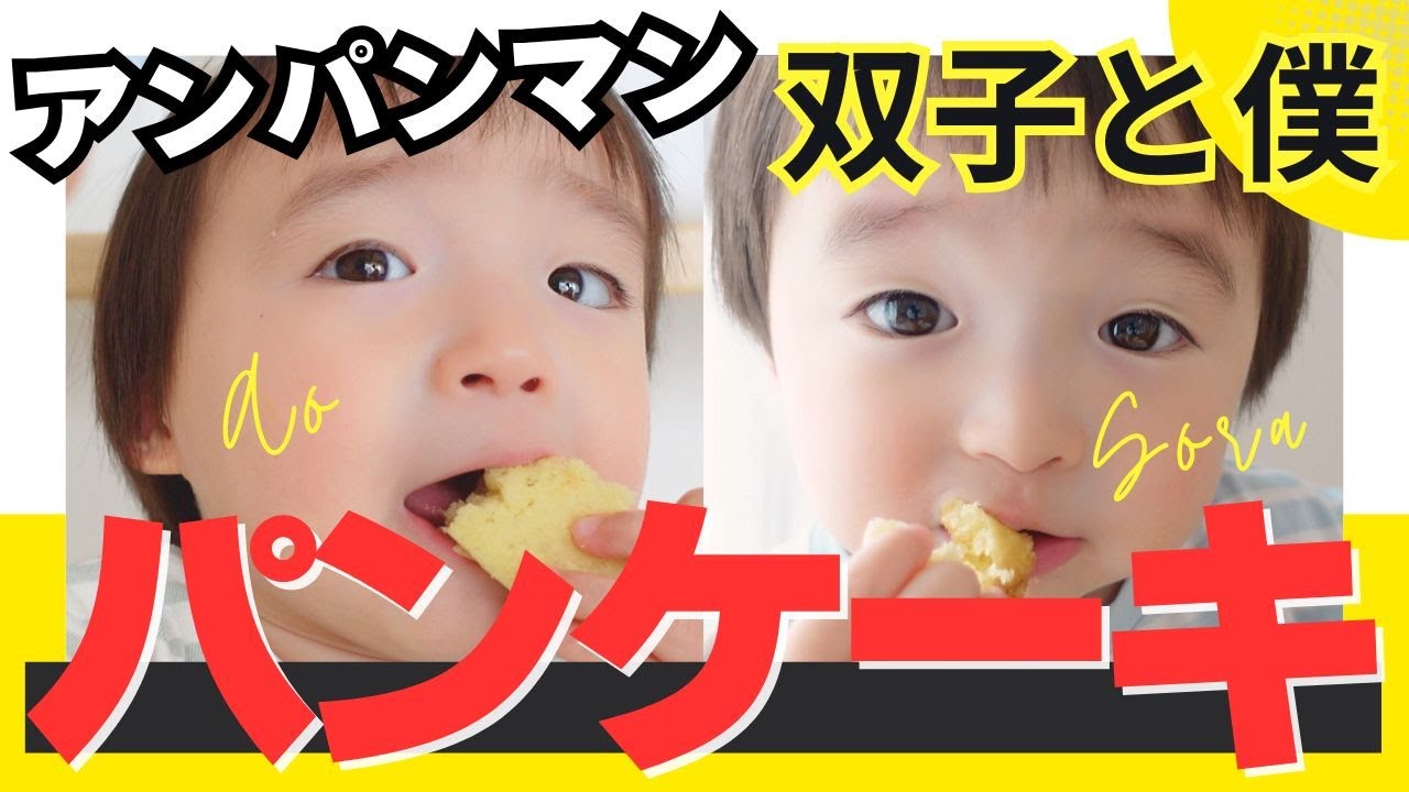 【大好きが詰まった日】アンパンマンパンケーキ爆食！アンパンマンの絵本プレゼントに大喜び