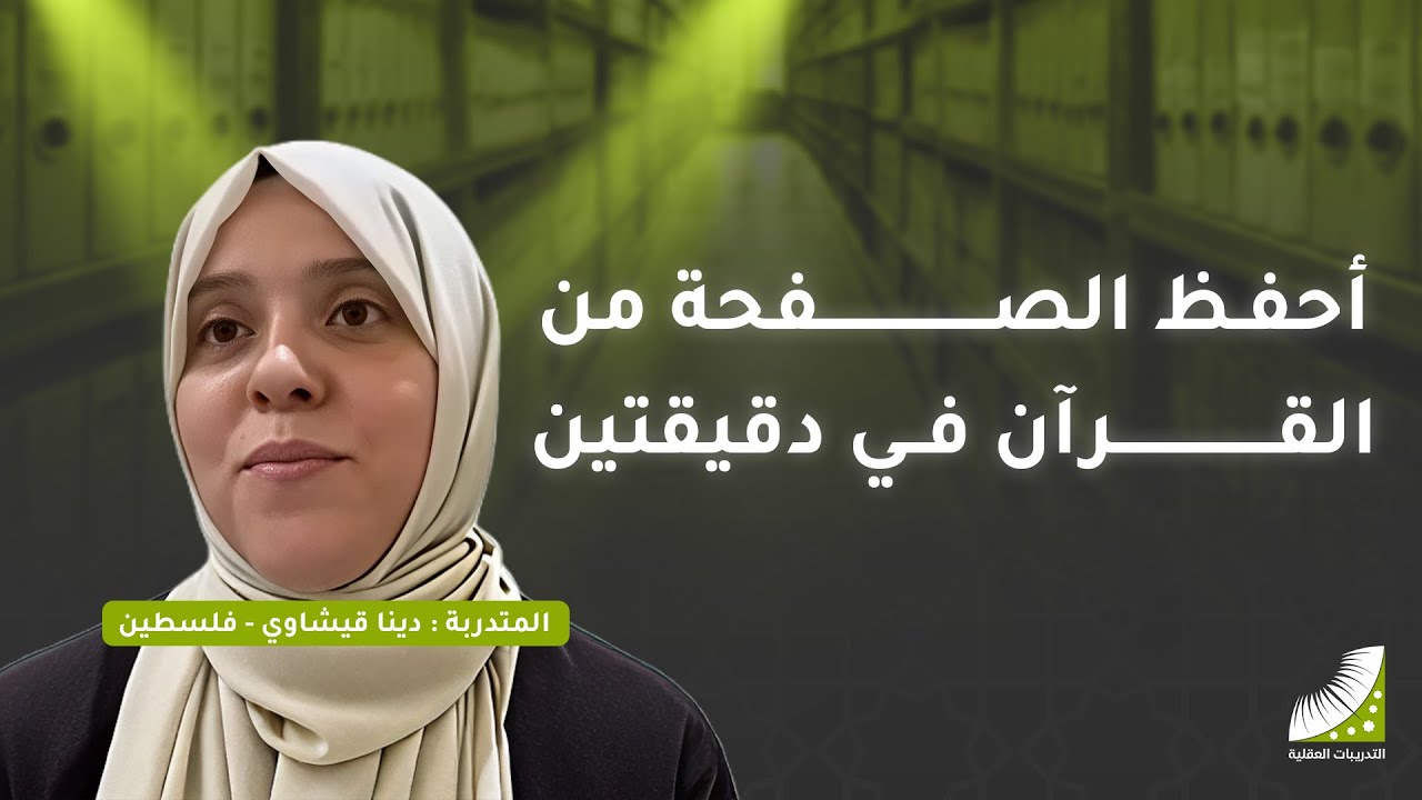 استطعتُ عن طريق التدريبات العقلية أن أحفظ الصفحة في دقيقتين