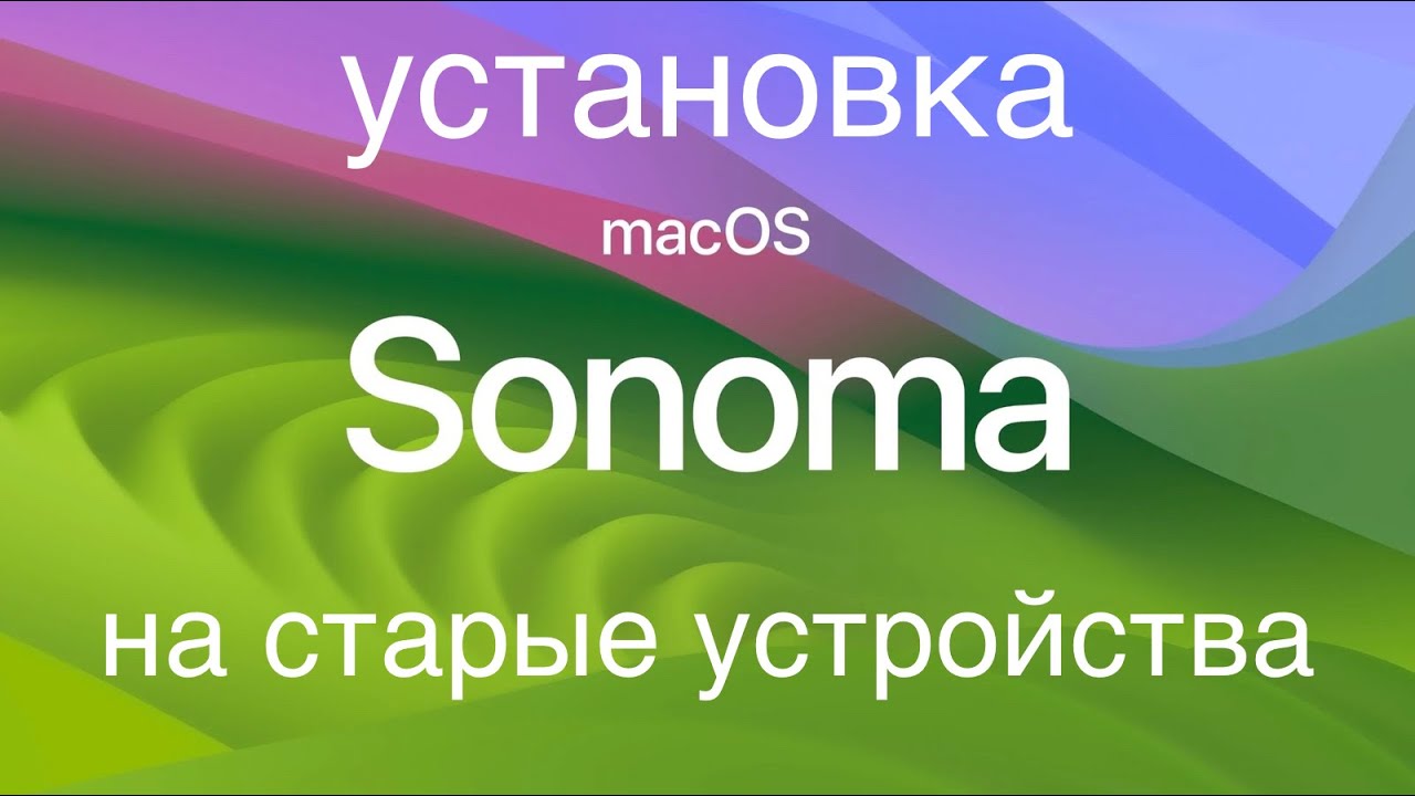Установка MacOS Sonoma на  старые устройства