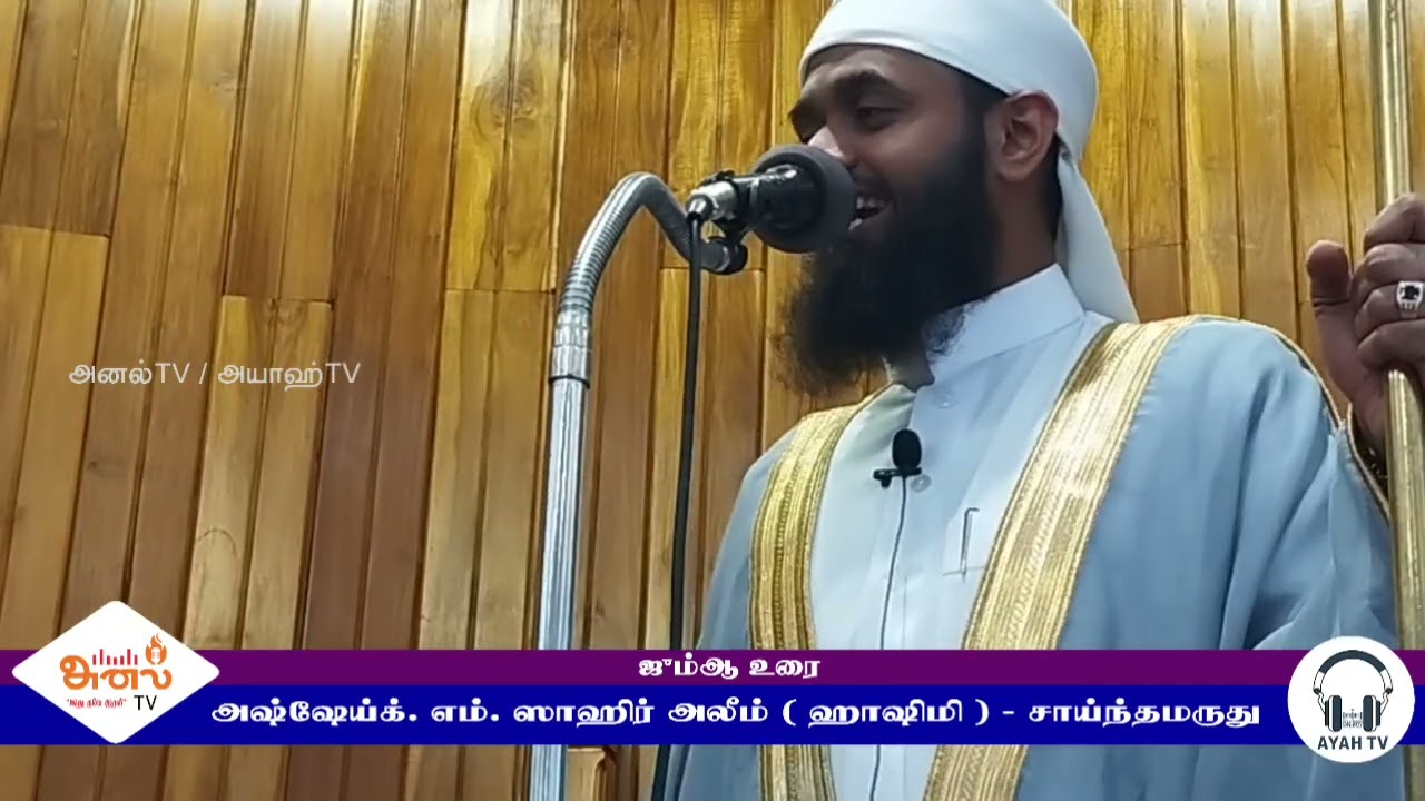 23.01.2026 | 1447.08.03 ( ஷஃபான் ) | ஜும்ஆ உரை. அஷ்ஷேய்க். M. ஸாஹிர் அலீம் ( ஹிஷிமி ) - சாய்ந்தமருது