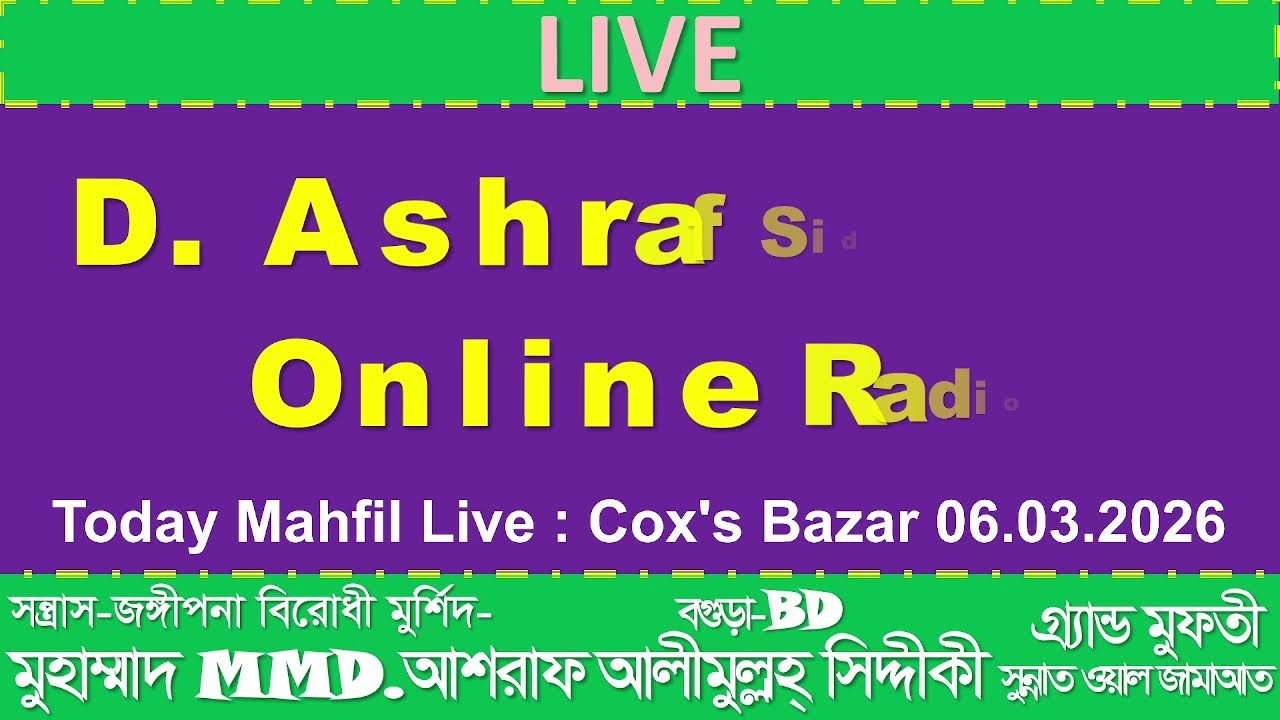 কক্সবাজার মাহফিল থেকে সরাসরি