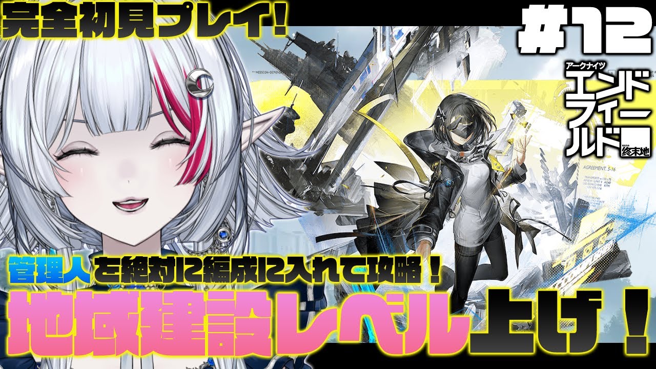 【 PR / エンドフィールド】#12 管理人を絶対に編成を入れて攻略！目指せ！四号谷地の地域建設レベル12！【 アークナイツ：エンドフィールド / ぶいきゃす杯 】