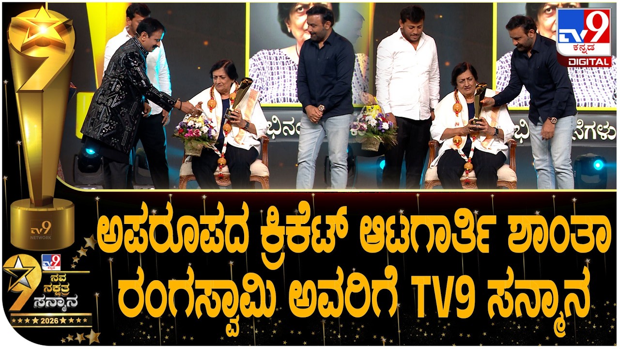TV9 Nava Nakshtra Award 2026: ಭಾರತ ಕ್ರಿಕೆಟ್ ತಂಡದ ಮೊದಲ ಕ್ಯಾಪ್ಟನ್ ಶಾಂತಾ ಅವರಿಗೆ TV9 ಗೌರವ