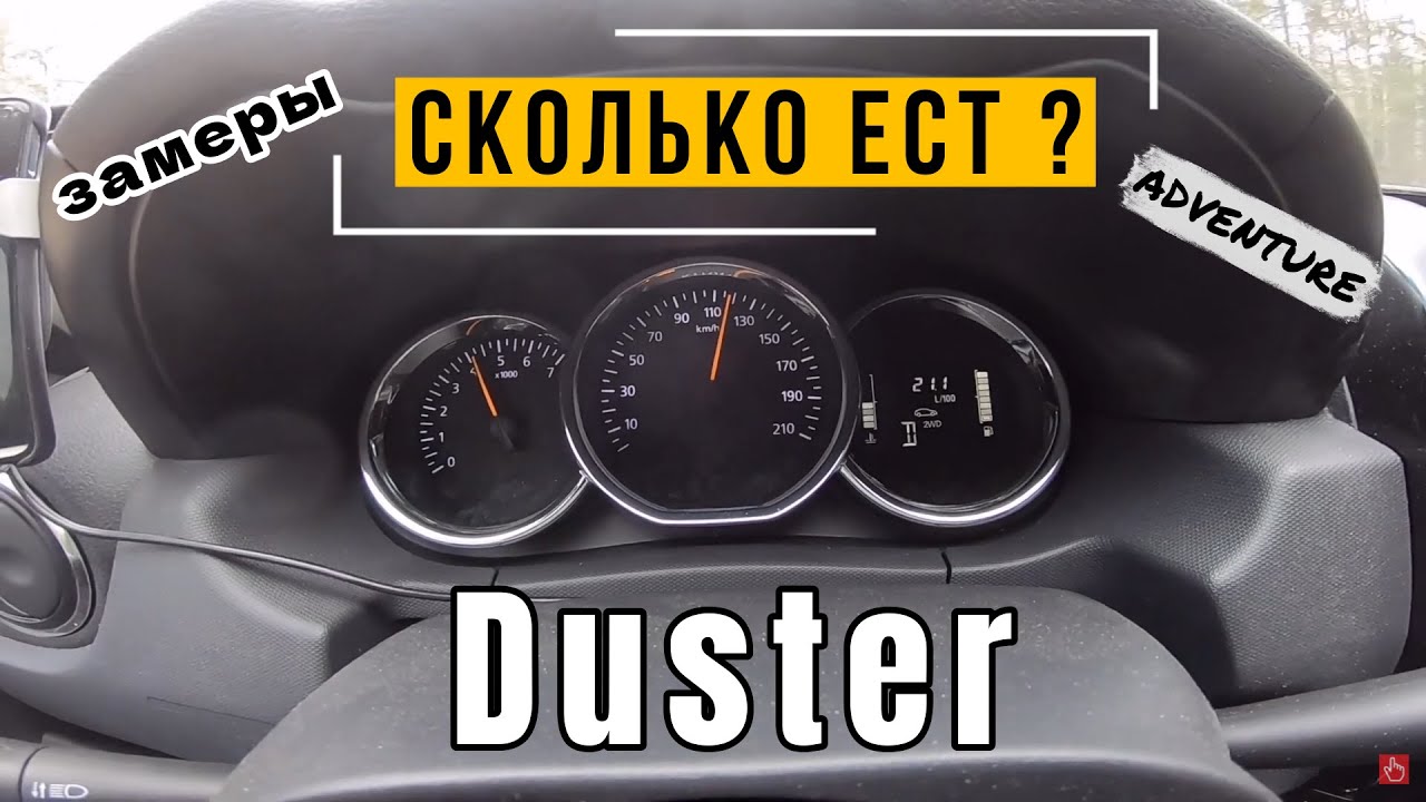 Расход топлива Рено Дастер 2020 ADVENTURE автомат