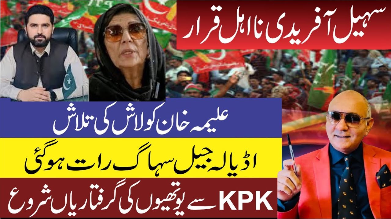 سہیل آفریدی نااہل ! علیمہ مانگے قربانی ! اڈیالہ میں سہاگ رات ! یوتھیوں کی گرفتاریاں 
