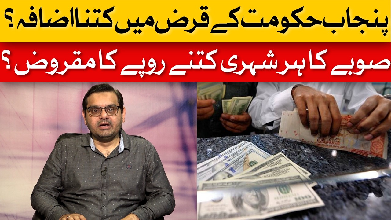 From Billions to Trillions: Punjab Government's Debt Spiral Explained | Dawn News
