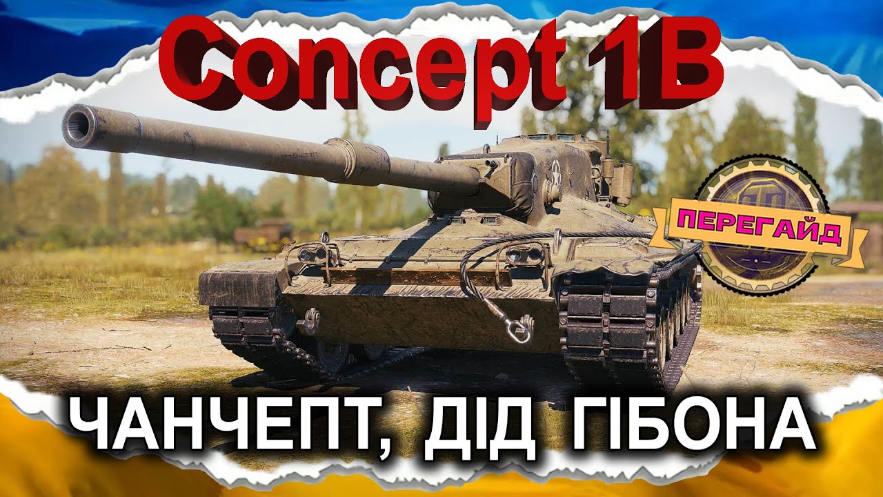 Concept 1B — СИЛЬНІШЕ ТІЛЬКИ АРТОІІІЛЮХА (ПЕРЕгайд 2026, до 2.0) #wot_ua #Crayfish_D