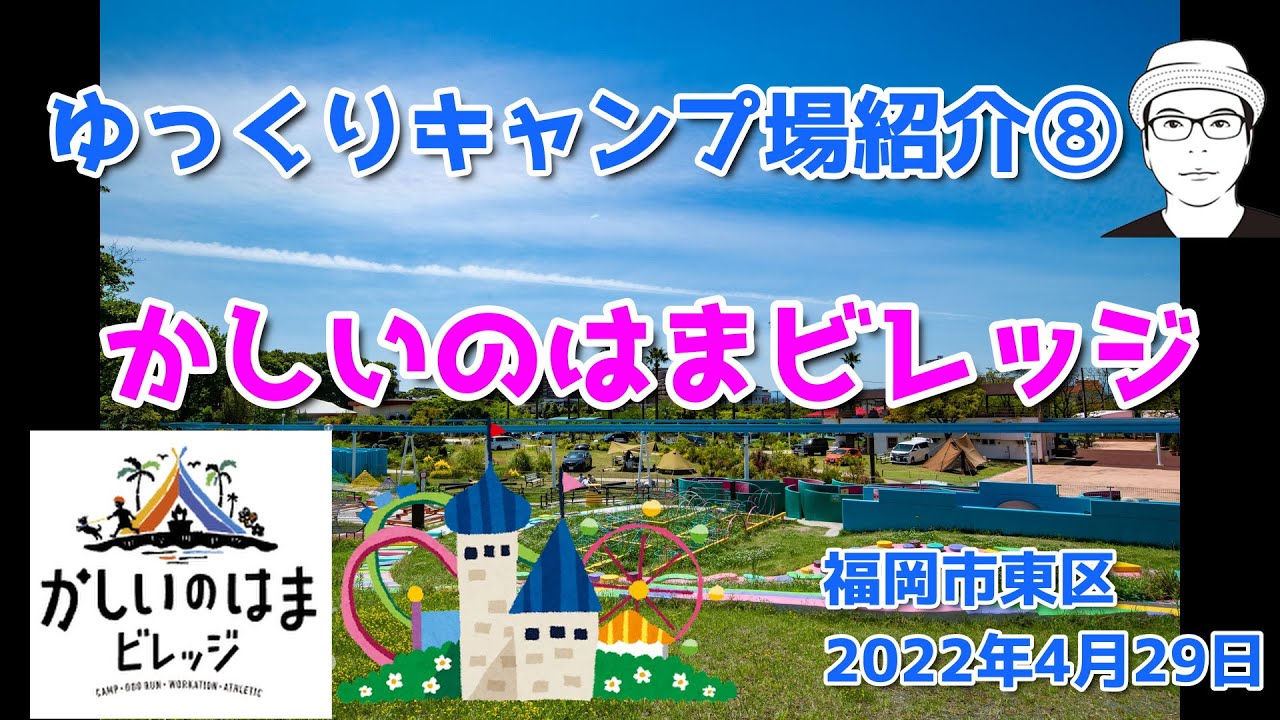 ゆっくりキャンプ場紹介⑧かしいのはまビレッジ