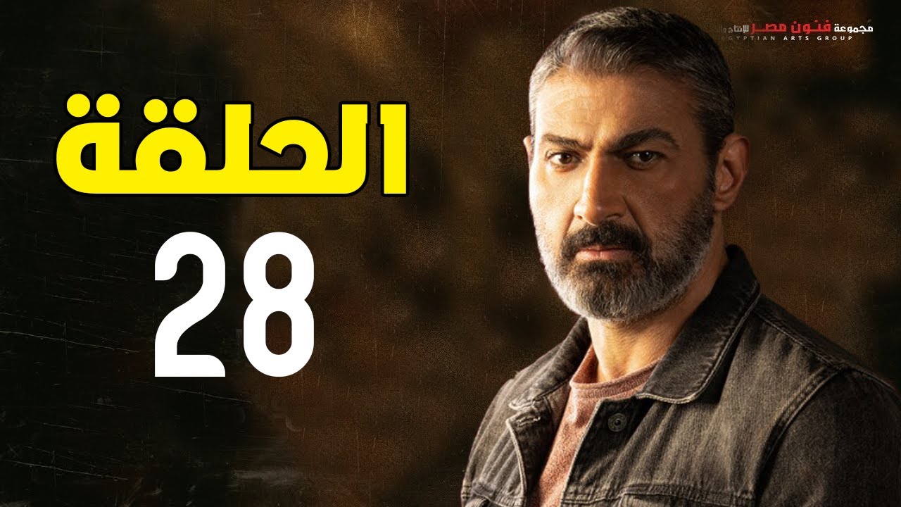 مسلسل ياسر جلال | رمضان 2021 | الحلقة الثامنة والعشرون