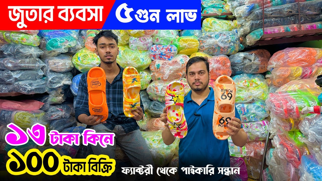 জুতার ব্যবসা | ১৩ টাকায় কিনে ১০০ টাকা বিক্রি | পাঁচ গুন লাভের ব্যবসা | @2020vlogs businesstips 2023