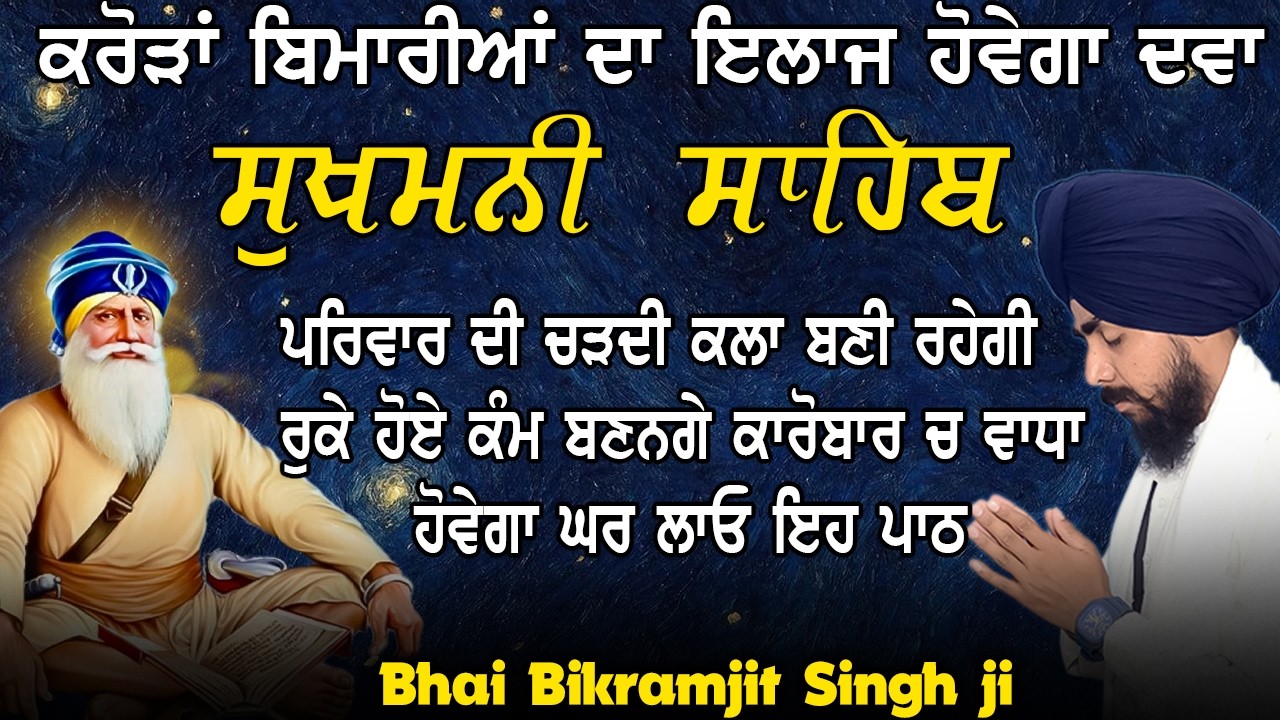 Listen Daily for Peace of Mind: Sukhmani Sahib by Bhai Bikramjit Singh Ji | ਸੁਖਮਨੀ ਸਾਹਿਬ ਦਾ ਪਾਠ 2026