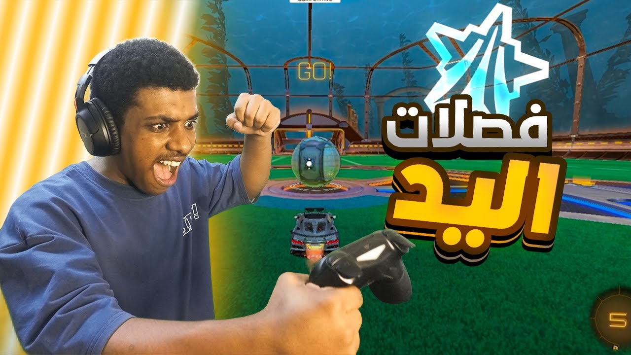 روكت ليق: نلعب بسيارة الكورفت//rocket league