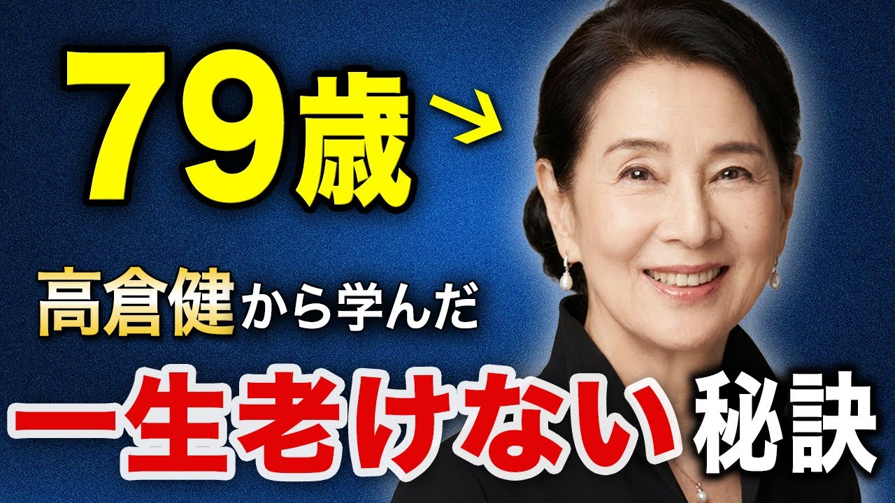 【一生の絆】高倉健が吉永小百合に教えた生涯老けないための秘訣