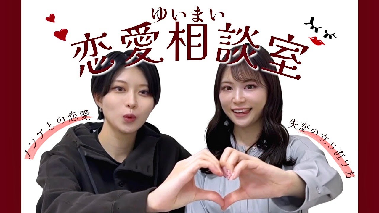 ノンケ（異性愛者）との恋愛について👩‍❤️‍💋‍👩💓見分け方やアプローチ方法は！？-ゆいまい初めての恋愛相談コーナー💋💕-〘 同性カップル 〙