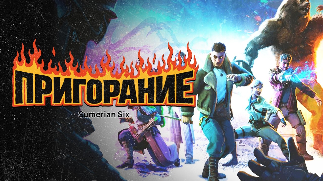 Пригорание. Супергеройские коммандос
