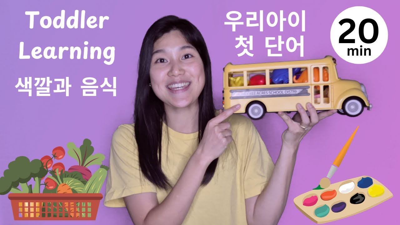 Toddler learning l 색깔과 음식 l Colors l 한국말을 배워요 l Learn Korean l Korean/English Toddler Learning l