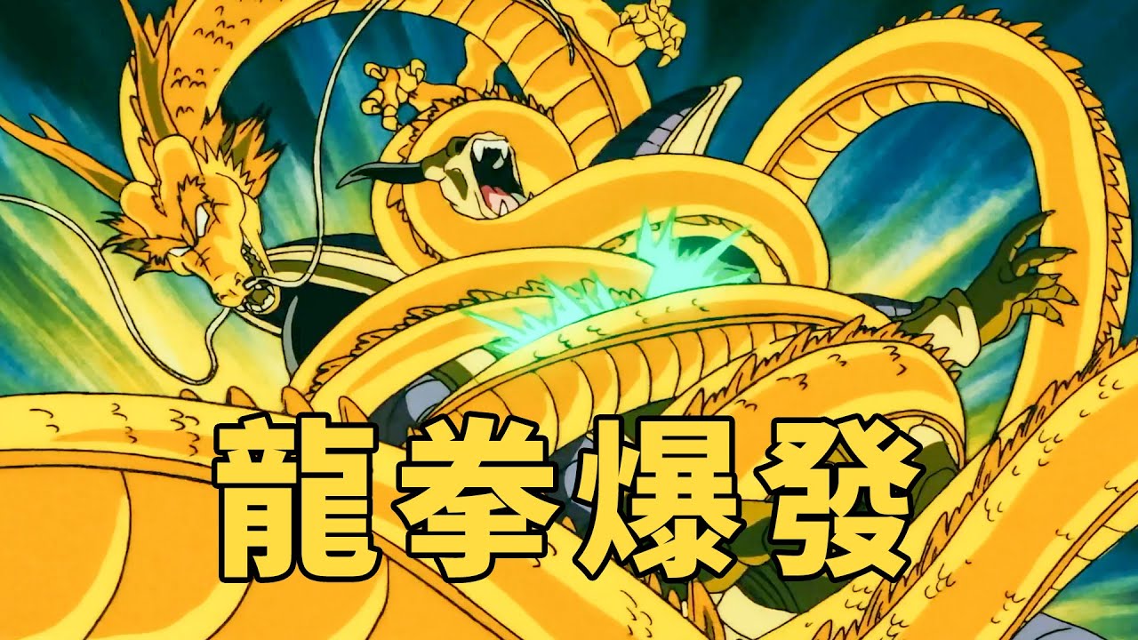 悟空首次使用龍拳，擊敗幻魔人希爾德剛【龍拳爆發】