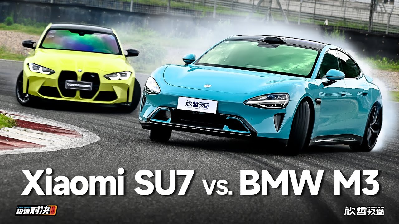 小米SU7 vs.宝马M3 国产电车配当梦想座驾？丨极速对决