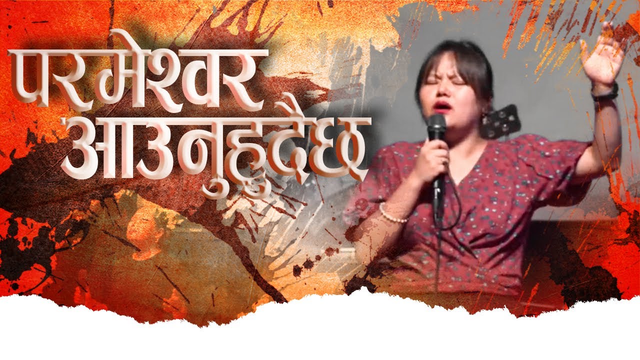 फेरि आउनु हुने राजालाई आराधना || शक्तिशाली आराधना || JOSHUA HIMALAYAS LIVE WORSHIP||