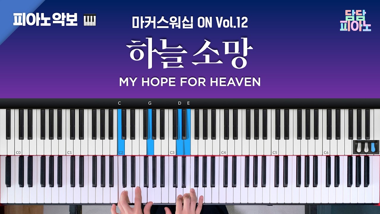 하늘 소망 - 마커스워십 Vol.12 | 메인 건반 커버 | 리드시트 악보 | My hope for heaven